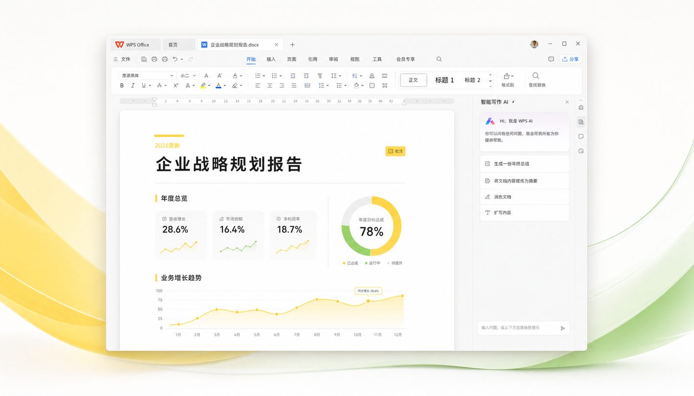 WPS Office 2026 核心办公空间展示