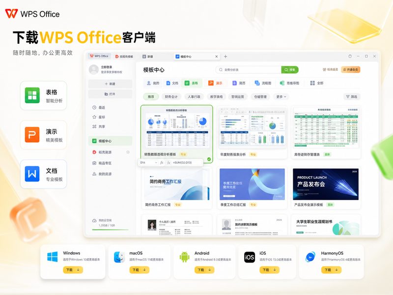 WPS 最新版本核心功能展示